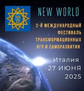 Фестиваль Трансформационных Игр и саморазвития New World-2,