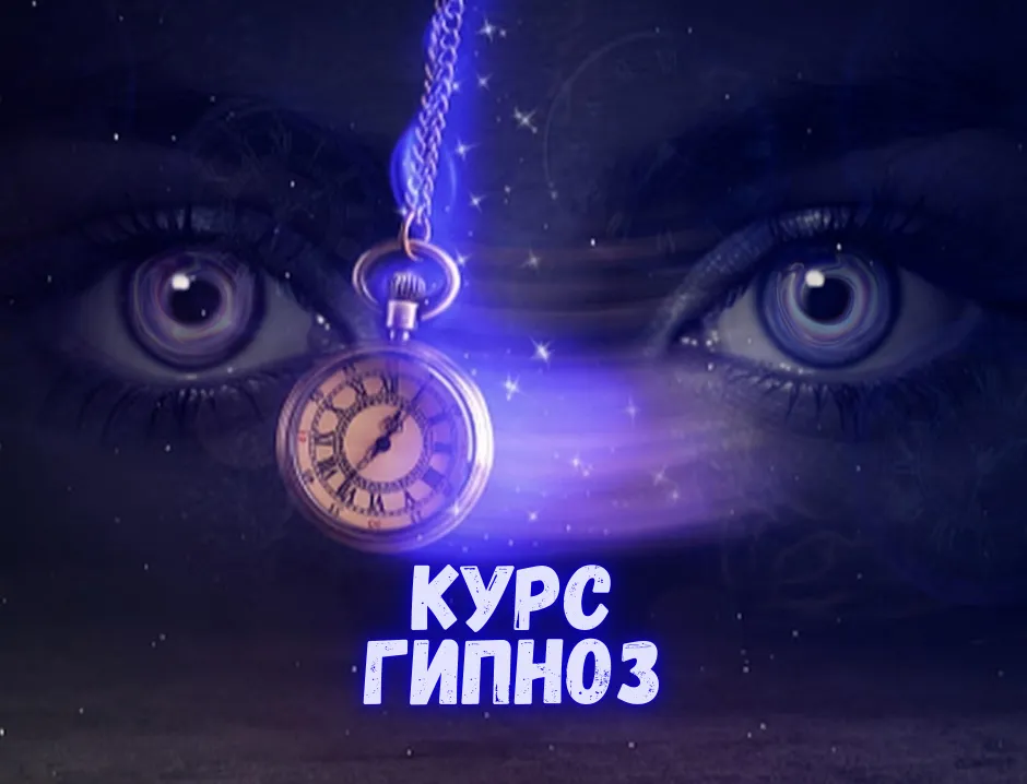  Гипноз