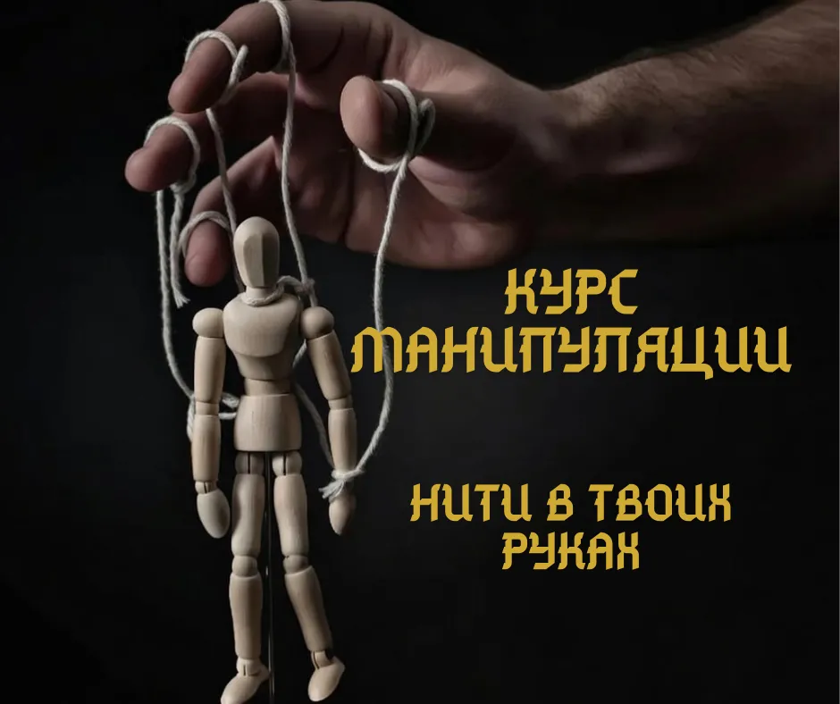  манипуляции