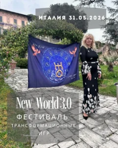 New World. 3.0 Фестиваль Трансформационных Игр